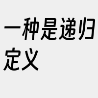 一种是递归定义