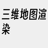 三维地图渲染