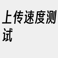 上传速度测试