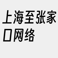 上海至张家口网络