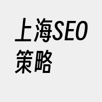 上海SEO策略