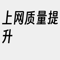 上网质量提升