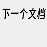 下一个文档