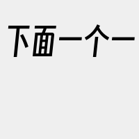 下面一个一