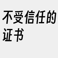 不受信任的证书