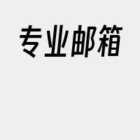 专业邮箱