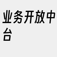 业务开放中台