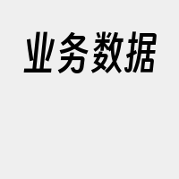 业务数据