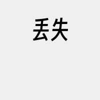 丢失