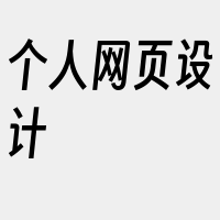 个人网页设计