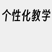 个性化教学