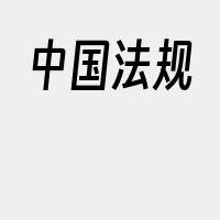 中国法规