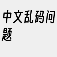 中文乱码问题