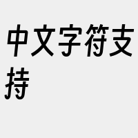 中文字符支持