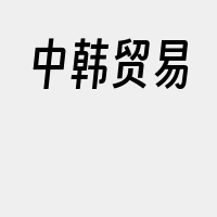 中韩贸易