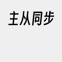 主从同步