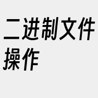 二进制文件操作