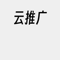 云推广