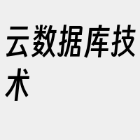 云数据库技术