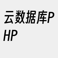 云数据库PHP
