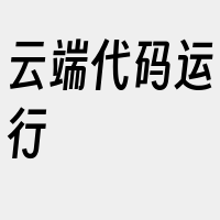 云端代码运行