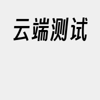云端测试
