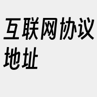 互联网协议地址