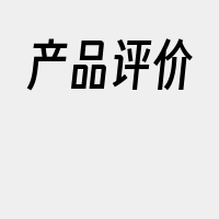 产品评价