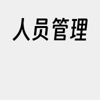 人员管理