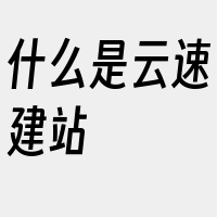 什么是云速建站