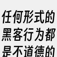 任何形式的黑客行为都是不道德的