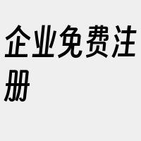 企业免费注册