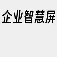 企业智慧屏