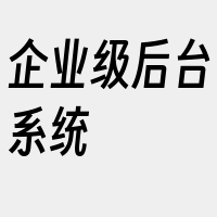 企业级后台系统