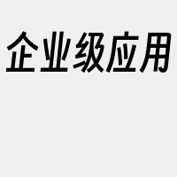 企业级应用