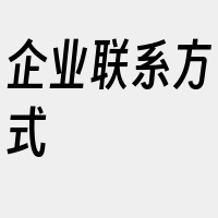 企业联系方式
