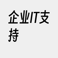 企业IT支持
