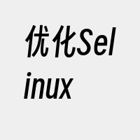优化Selinux