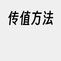 传值方法