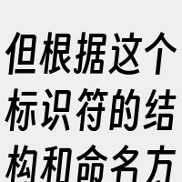 但根据这个标识符的结构和命名方式