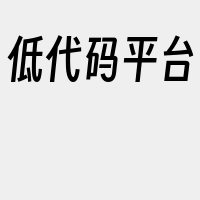 低代码平台