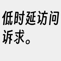 低时延访问诉求。