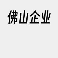 佛山企业