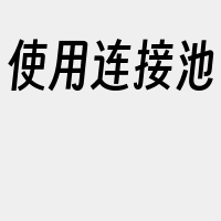 使用连接池