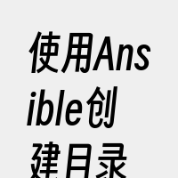 使用Ansible创建目录