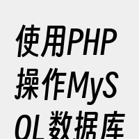使用PHP操作MySQL数据库