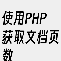 使用PHP获取文档页数