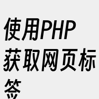 使用PHP获取网页标签