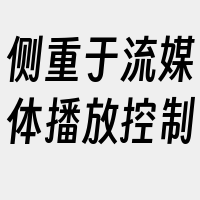 侧重于流媒体播放控制