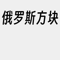 俄罗斯方块